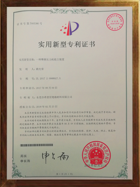 摩擦壓力收塵裝置的專利證書(shū)