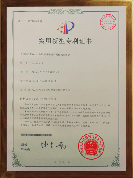 沖壓機(jī)的圖像識(shí)別裝置的專利證書(shū)